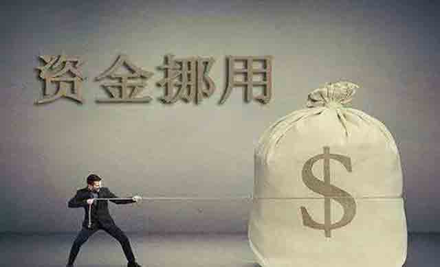 挪用公款和挪用資金有什么區(qū)別？