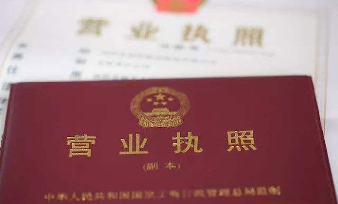 企業(yè)被吊銷營業(yè)執(zhí)照的常見原因