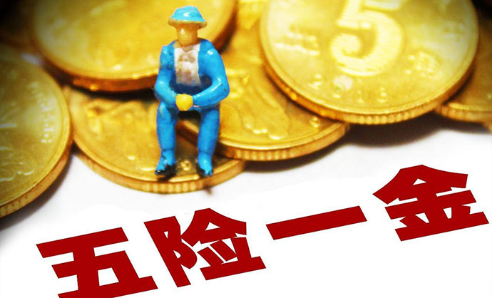 辭職后五險如何處理,？