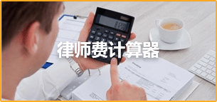律師費(fèi)計(jì)算器
