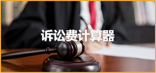 訴訟費(fèi)計(jì)算器