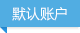 默認(rèn)帳號