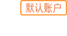默認(rèn)帳號