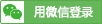 微信登錄