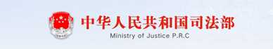 中華人民共和國(guó)司法部