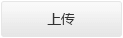 文件上傳