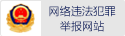 網(wǎng)絡(luò)違法犯罪舉報(bào)網(wǎng)站