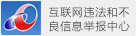 互聯(lián)網(wǎng)違法和不良信息舉報(bào)中心